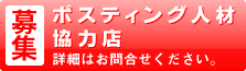 ポスティング人材、協力店募集中　詳細はお問合せください[Tel：078-975-4888]