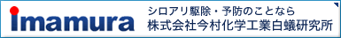 シロアリ駆除・予防のことなら株式会社今村化学工業白蟻研究所