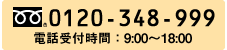 お電話でのお問合せは0120-348-999まで　電話受付時間9時から18時