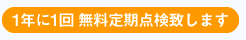 1年に1回 無料定期点検致します