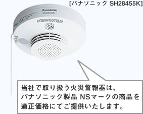 当社で取り扱う火災警報器は、
パナソニック製品 NSマークの商品を適正価格にてご提供いたします。[パナソニック SH28455K]